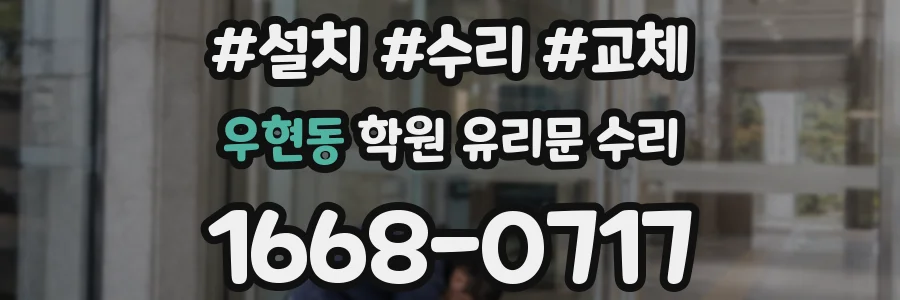 우현동 학원 유리문 수리