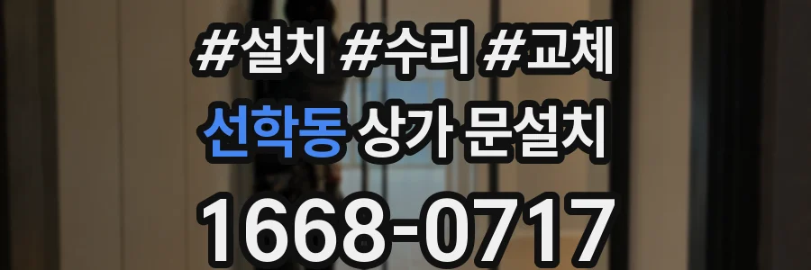 선학동 상가 문설치