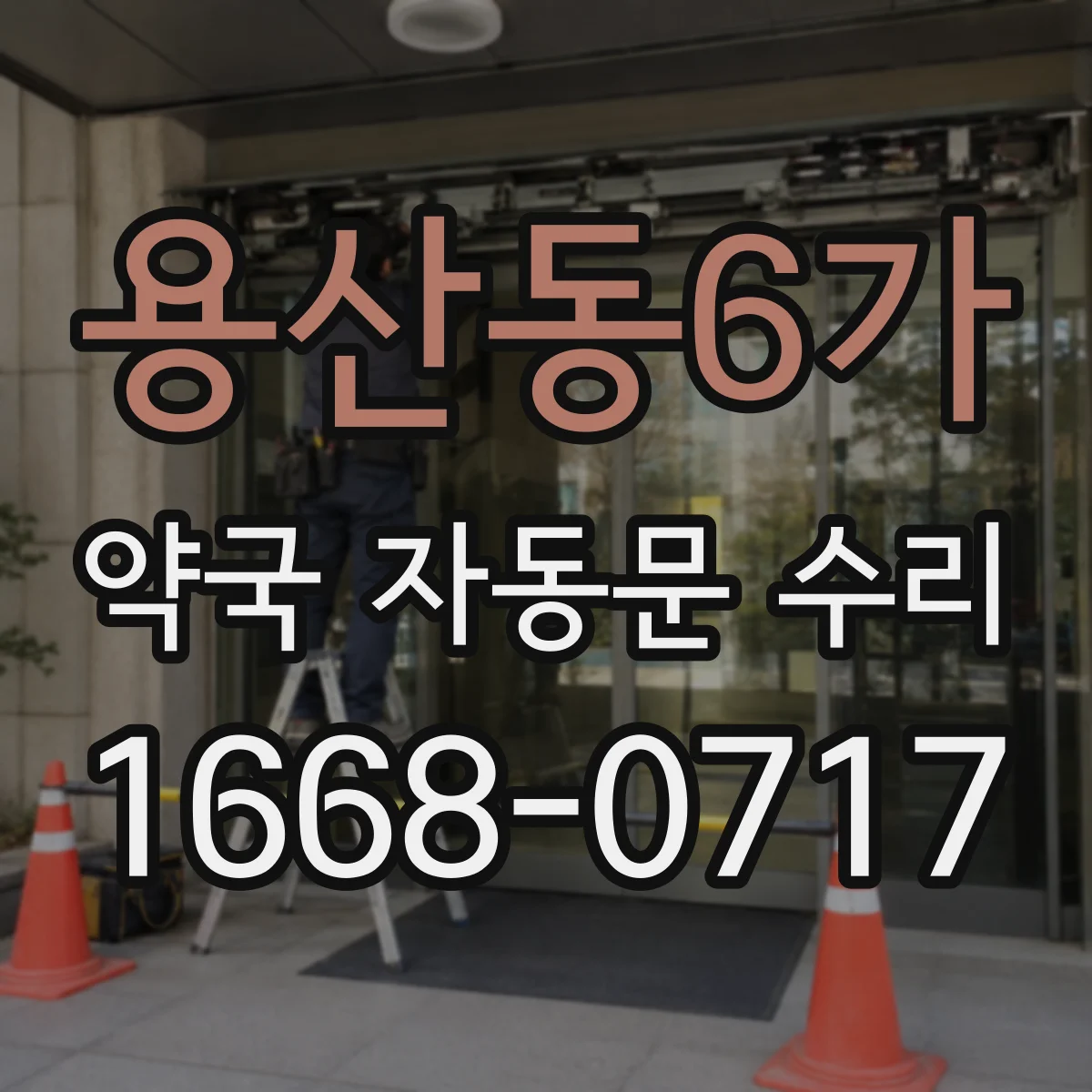 용산동6가 약국 자동문 수리