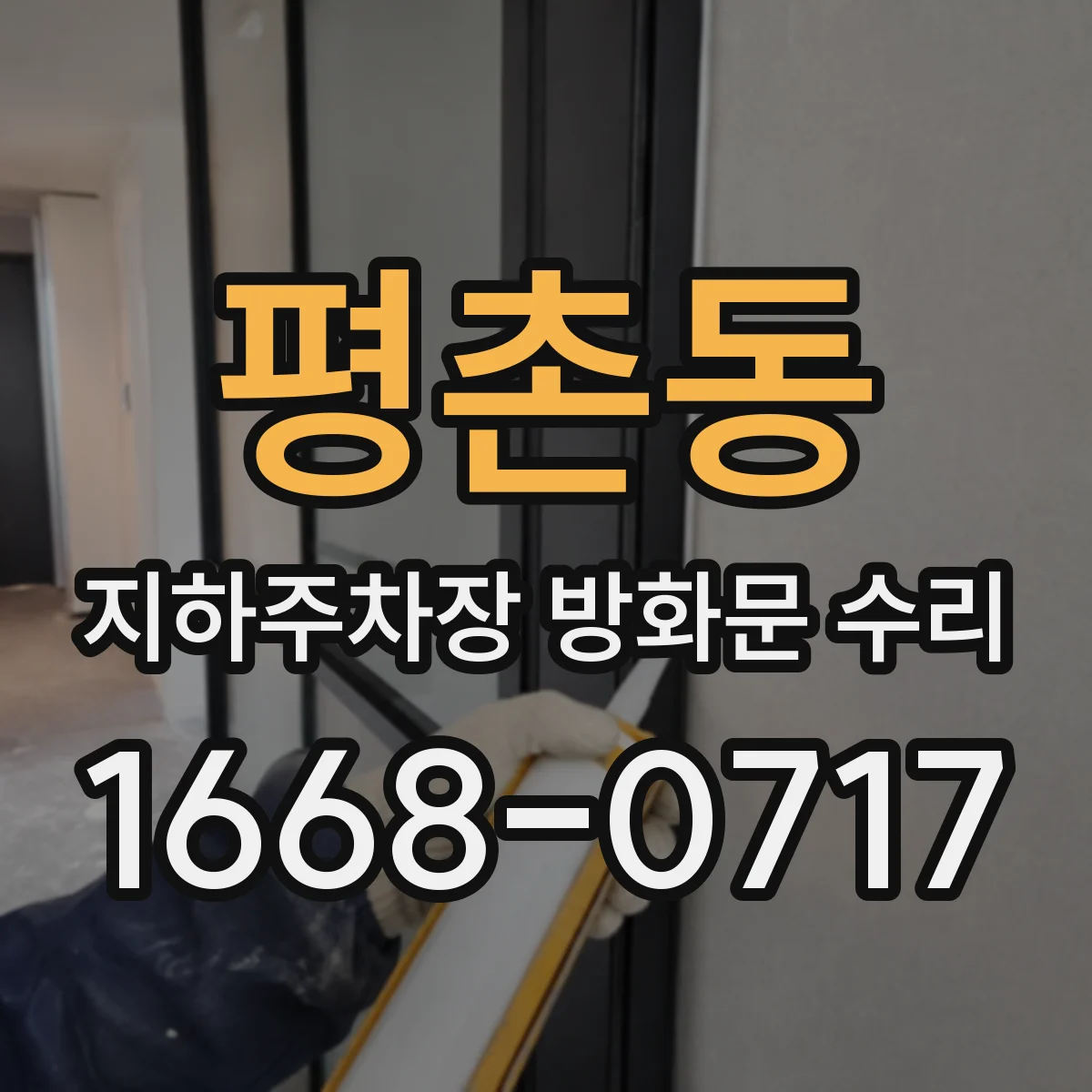 평촌동 지하주차장 방화문 수리