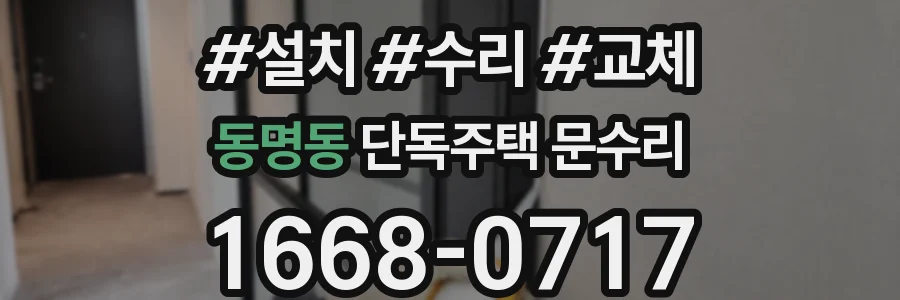 동명동 단독주택 문수리