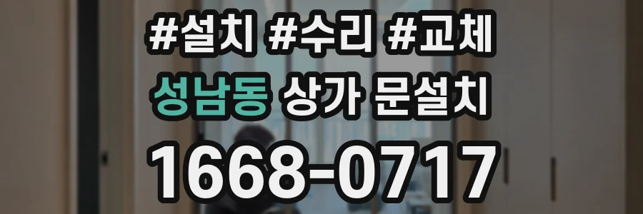 성남동 상가 문설치