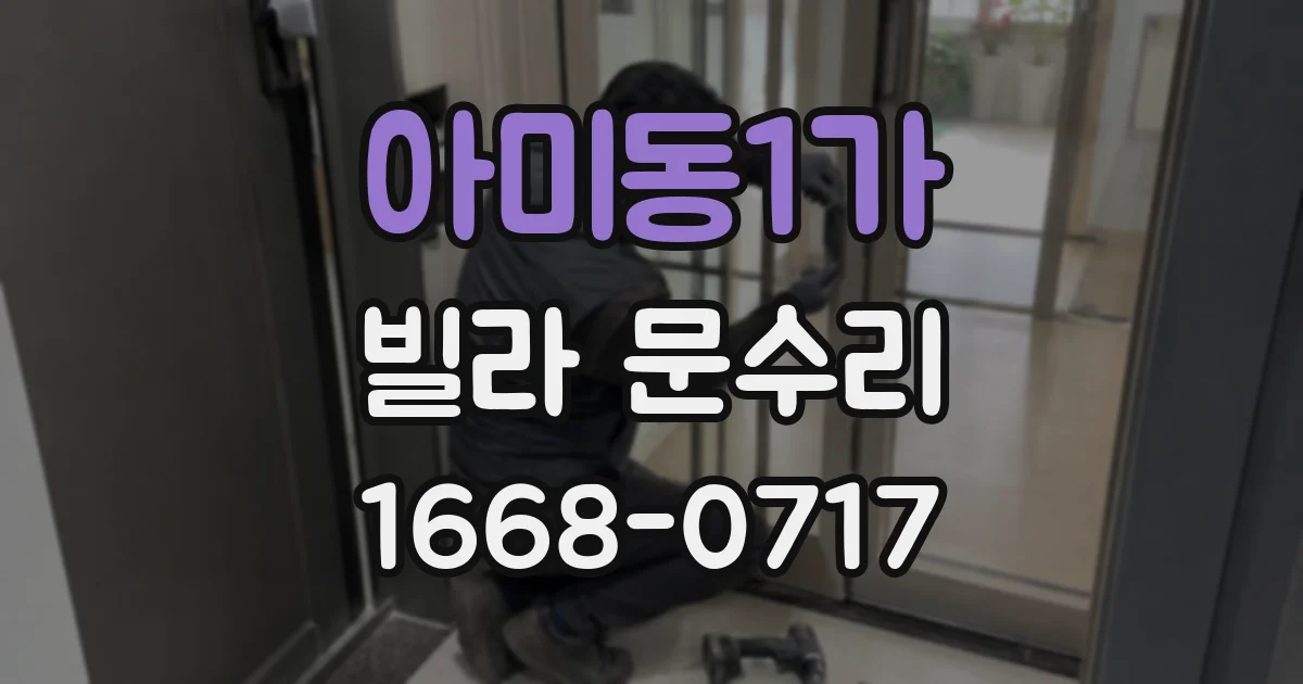 아미동1가 빌라 문수리