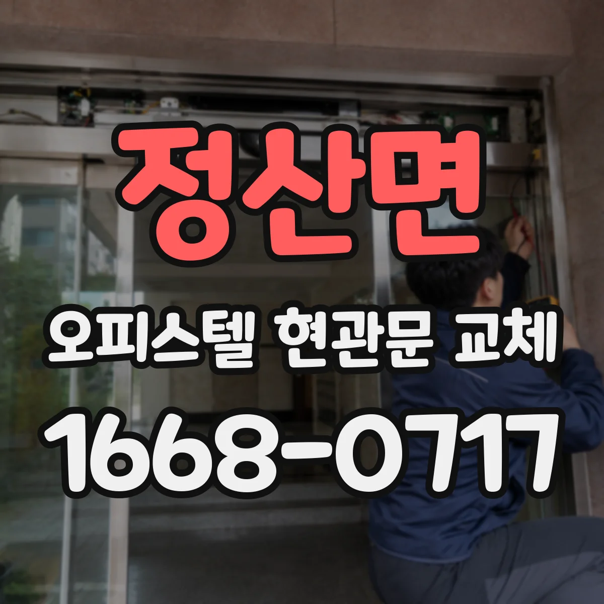 정산면 오피스텔 현관문 교체