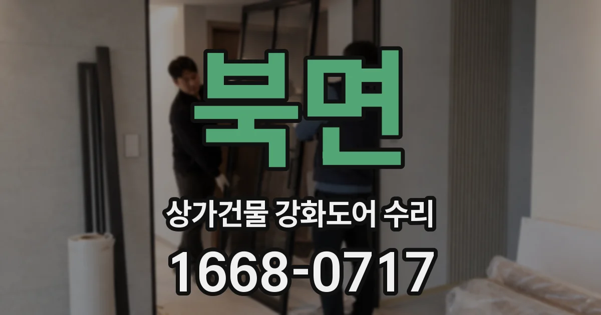 북면 상가건물 강화도어 수리