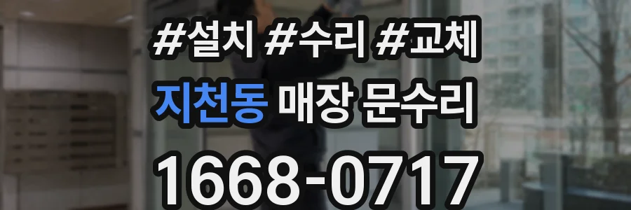 지천동 매장 문수리