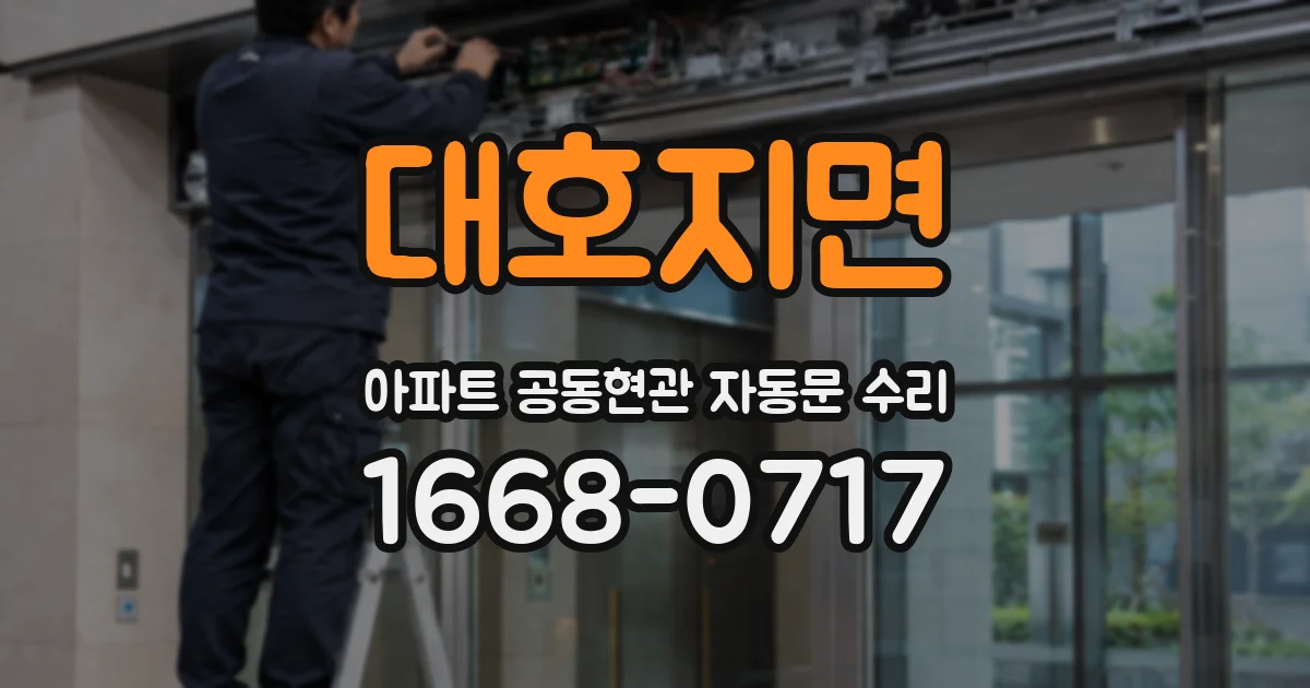 대호지면 아파트 공동현관 자동문 수리