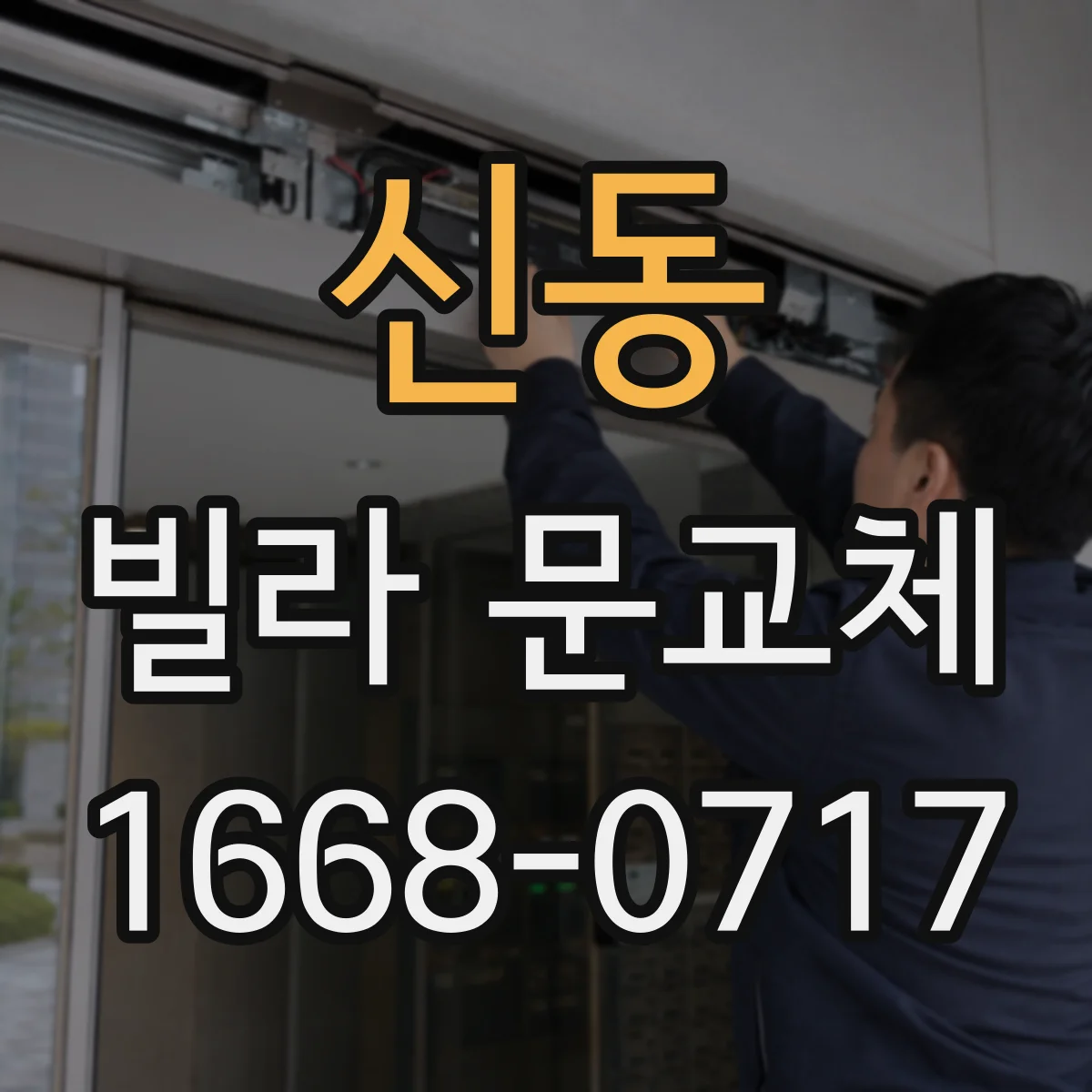 신동 빌라 문교체