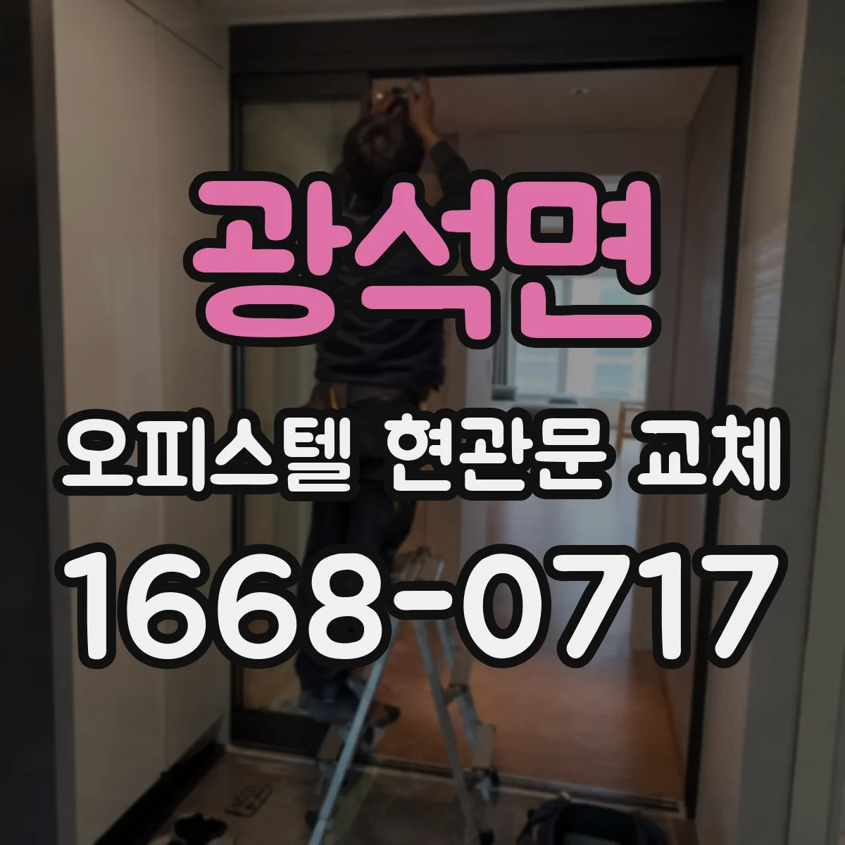 광석면 오피스텔 현관문 교체