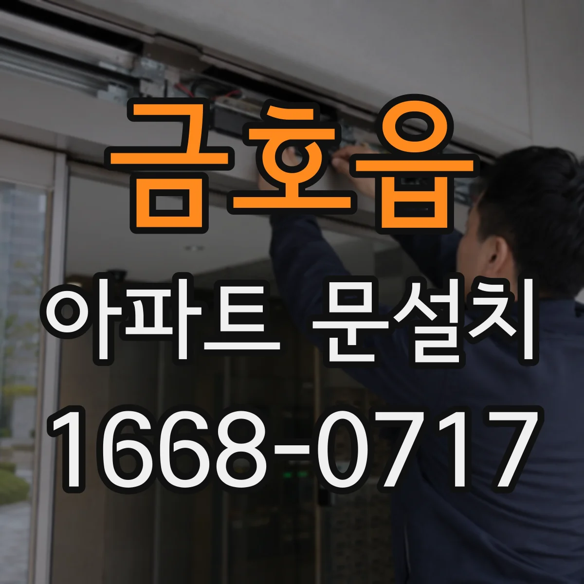 금호읍 아파트 문설치