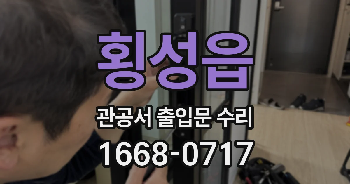 횡성읍 관공서 출입문 수리