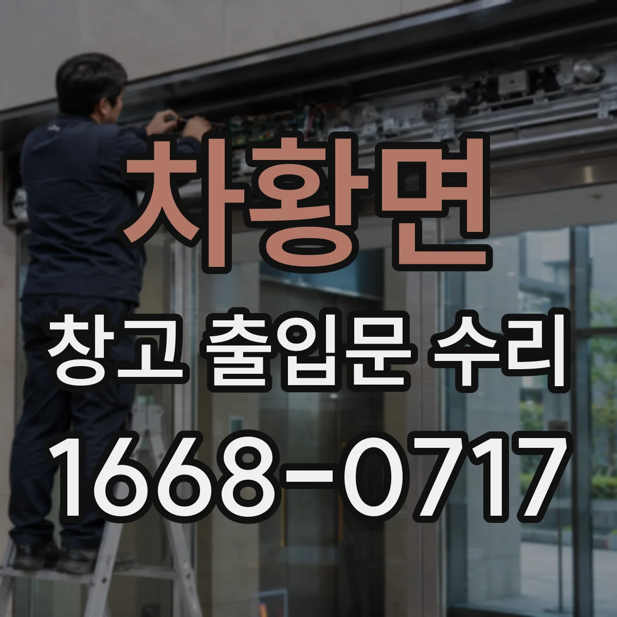 차황면 창고 출입문 수리