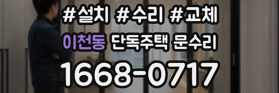 이천동 단독주택 문수리