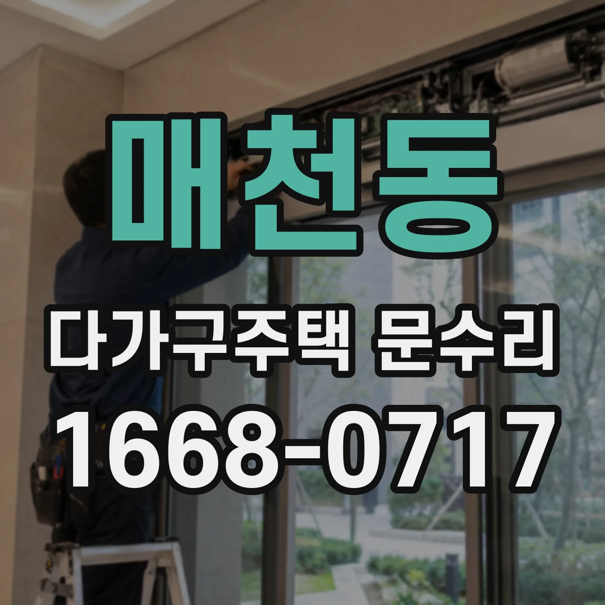 매천동 다가구주택 문수리