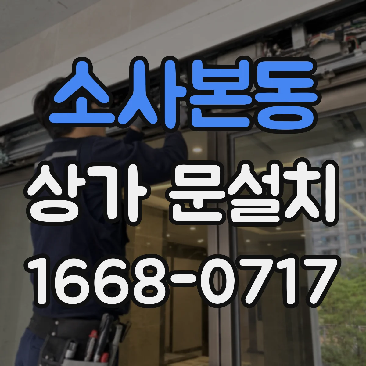 소사본동 상가 문설치