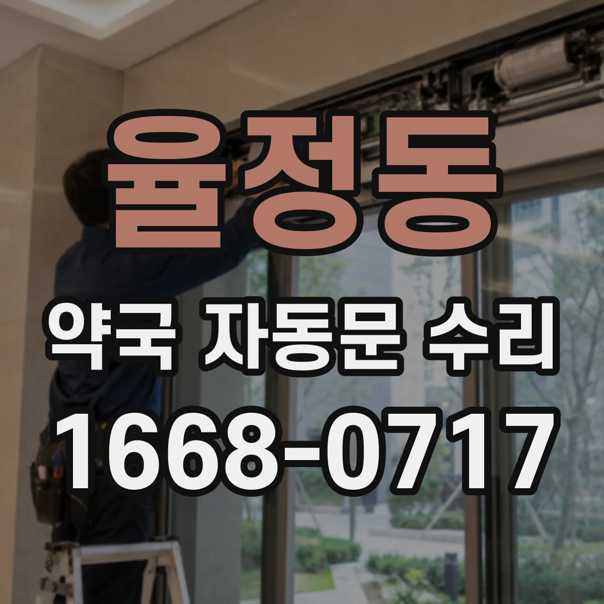 율정동 약국 자동문 수리