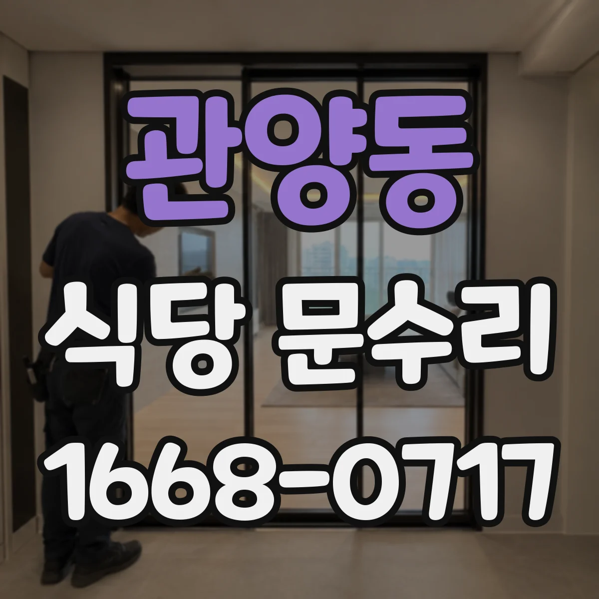 관양동 식당 문수리