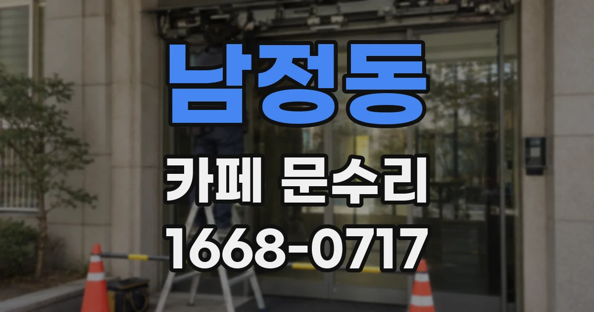 남정동 카페 문수리