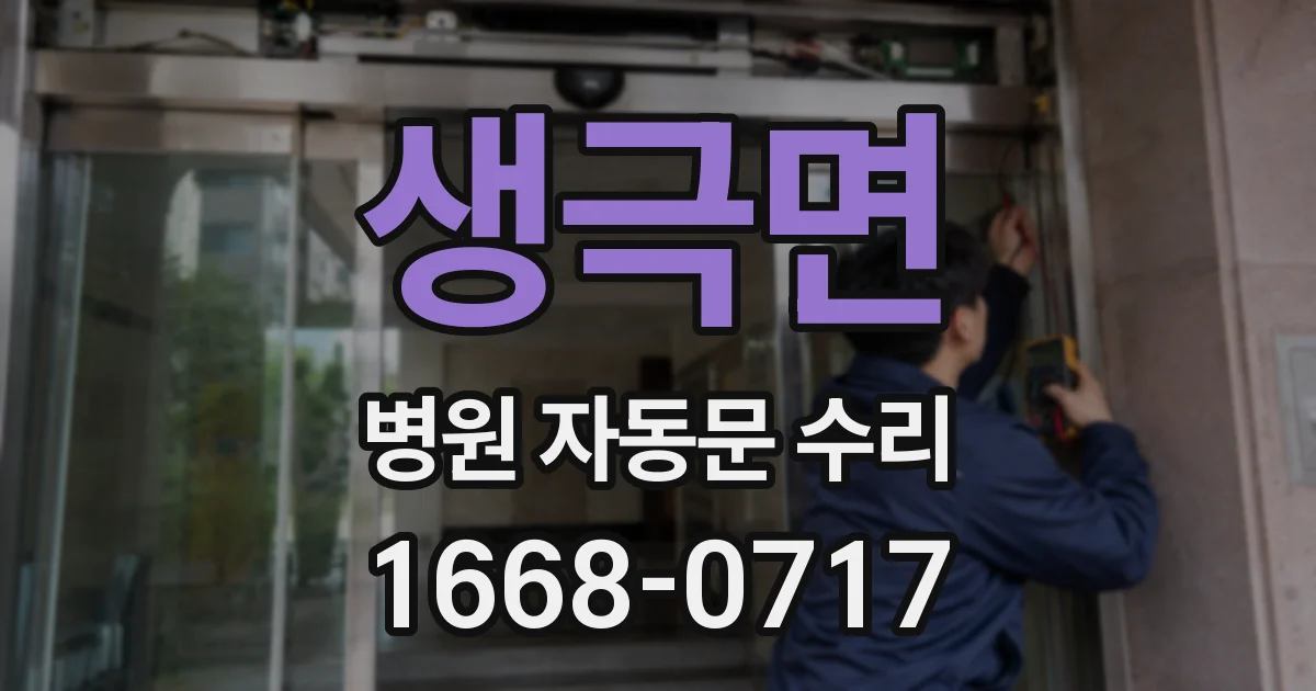 생극면 병원 자동문 수리
