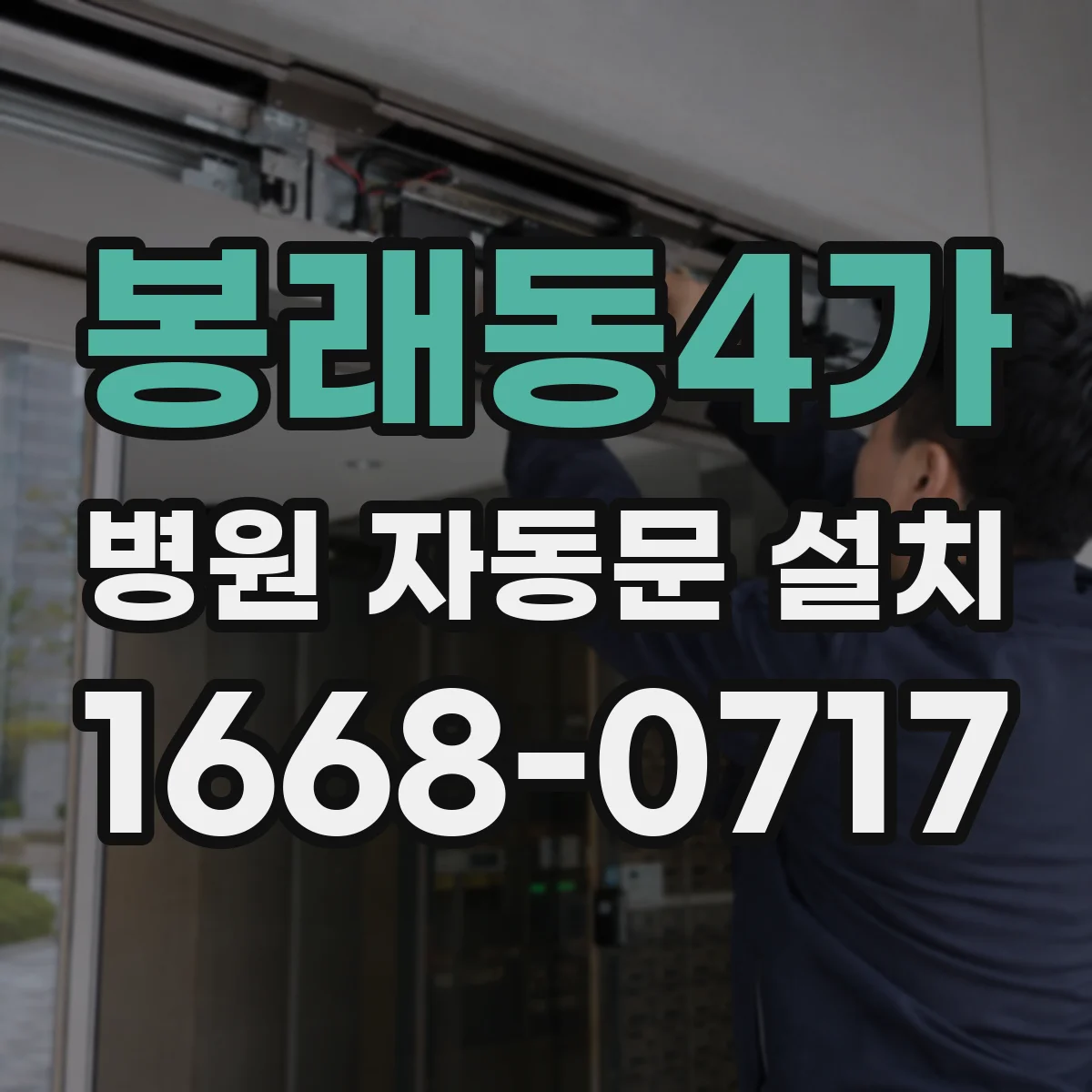 봉래동4가 병원 자동문 설치