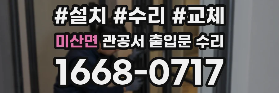 미산면 관공서 출입문 수리