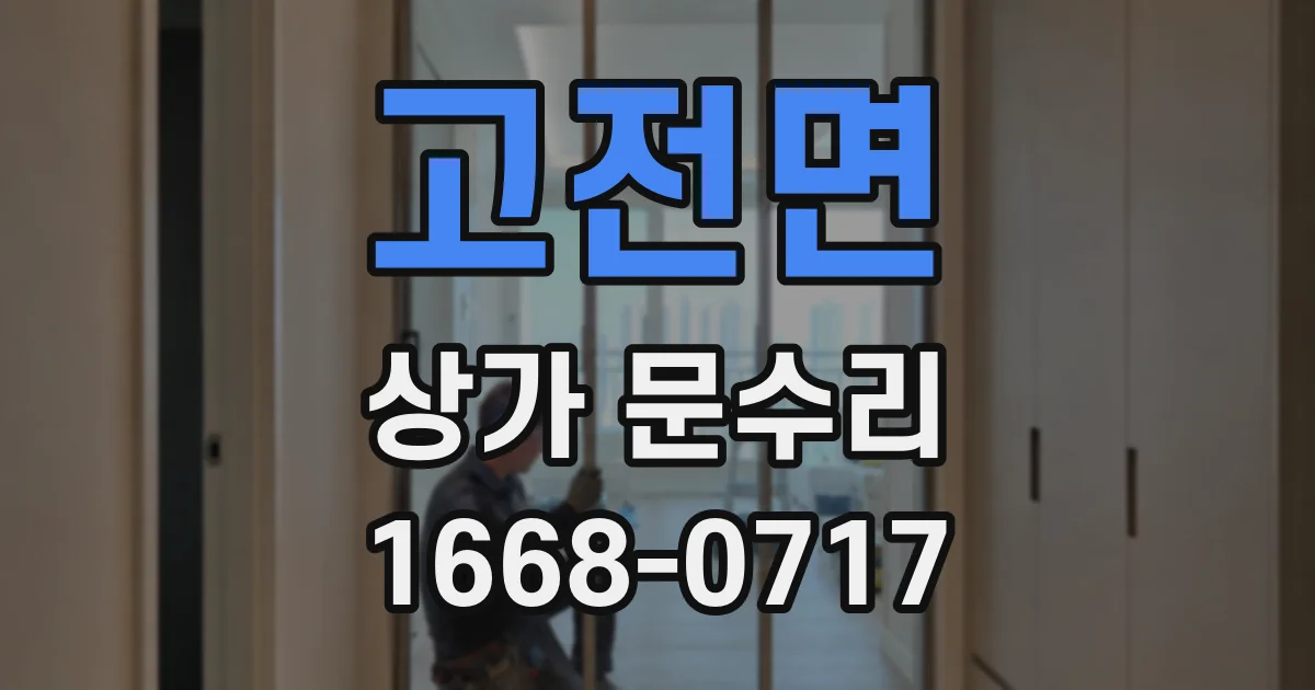 고전면 상가 문수리