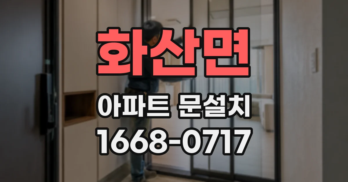 화산면 아파트 문설치