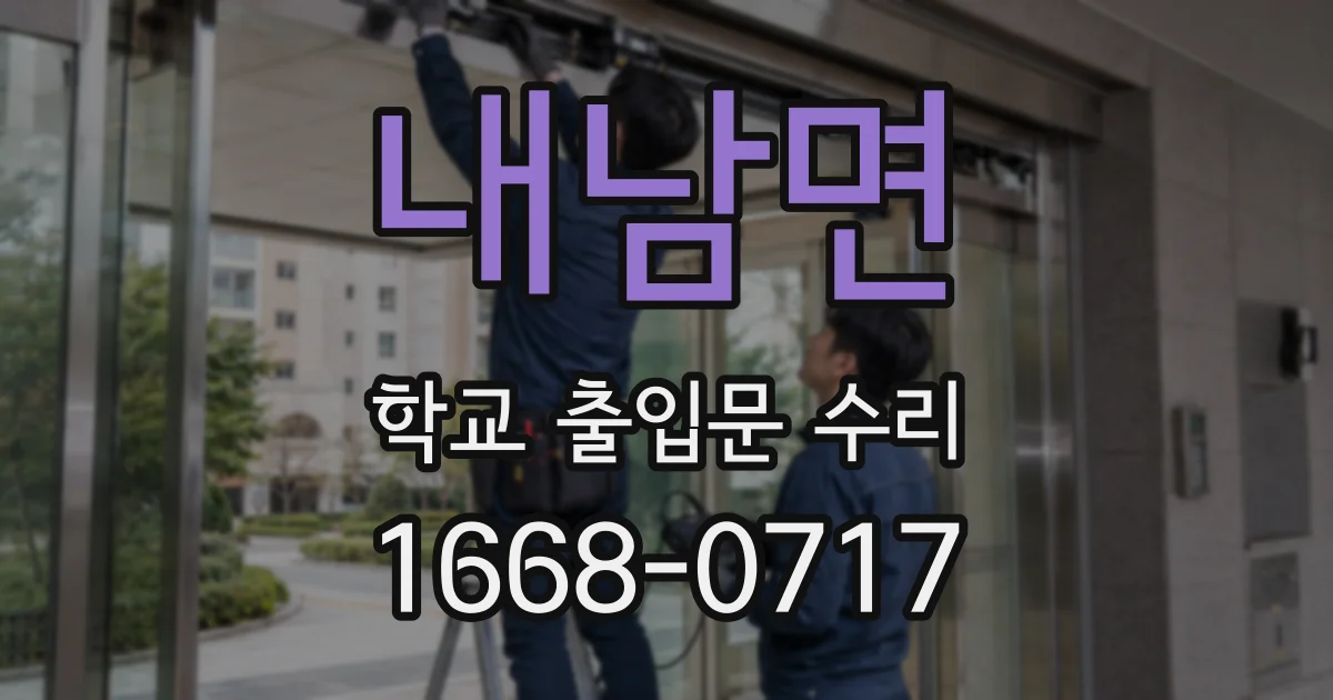 내남면 학교 출입문 수리