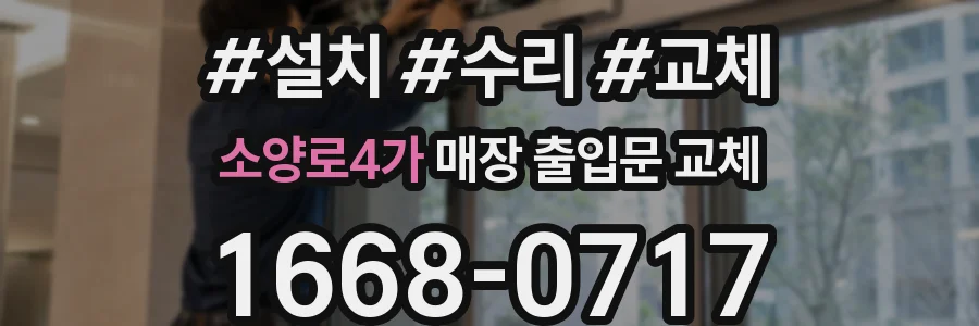 소양로4가 매장 출입문 교체