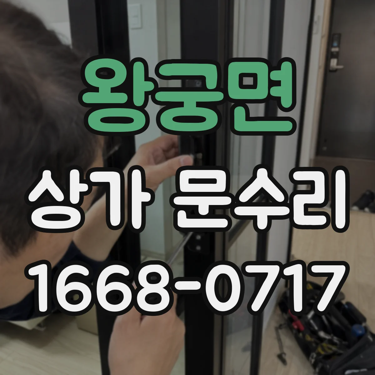 왕궁면 상가 문수리