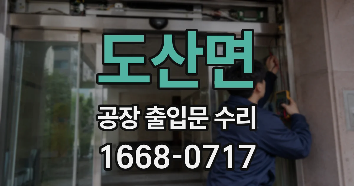 도산면 공장 출입문 수리