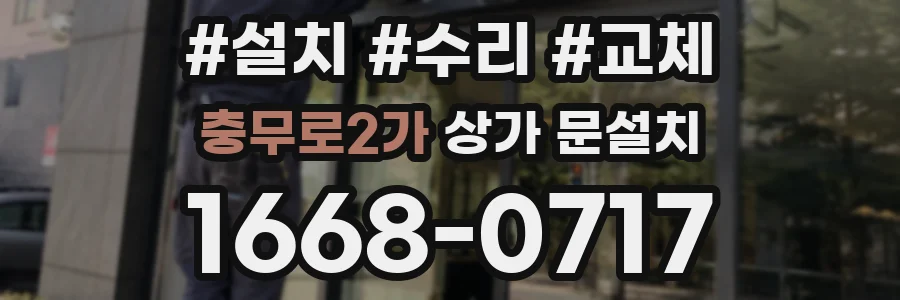 충무로2가 상가 문설치