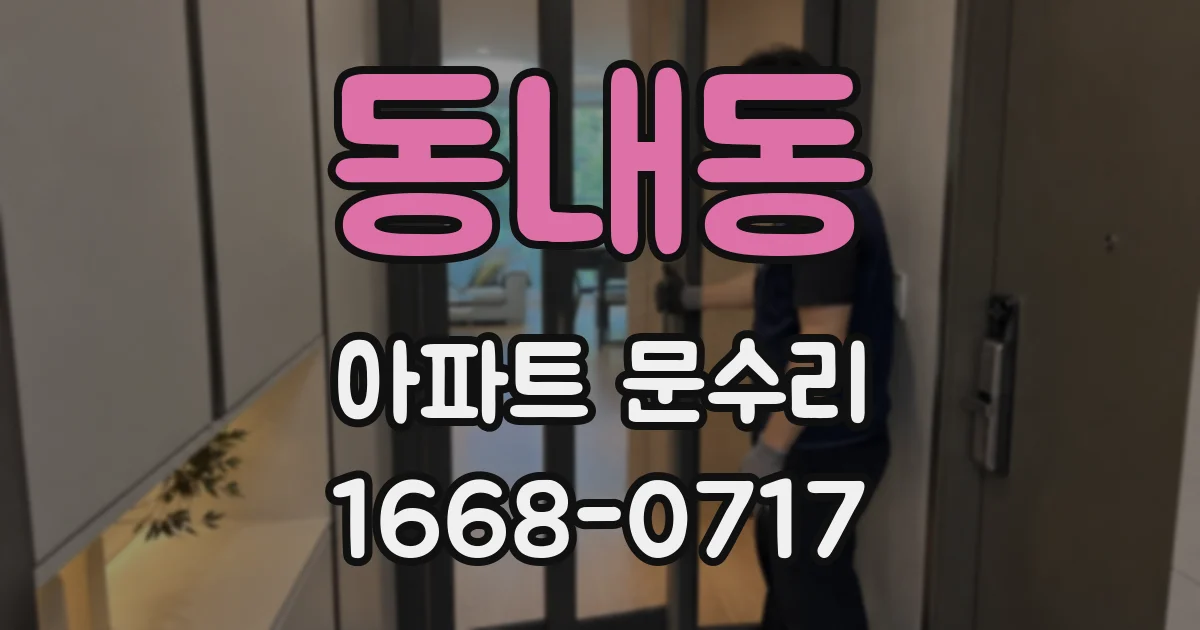 동내동 아파트 문수리