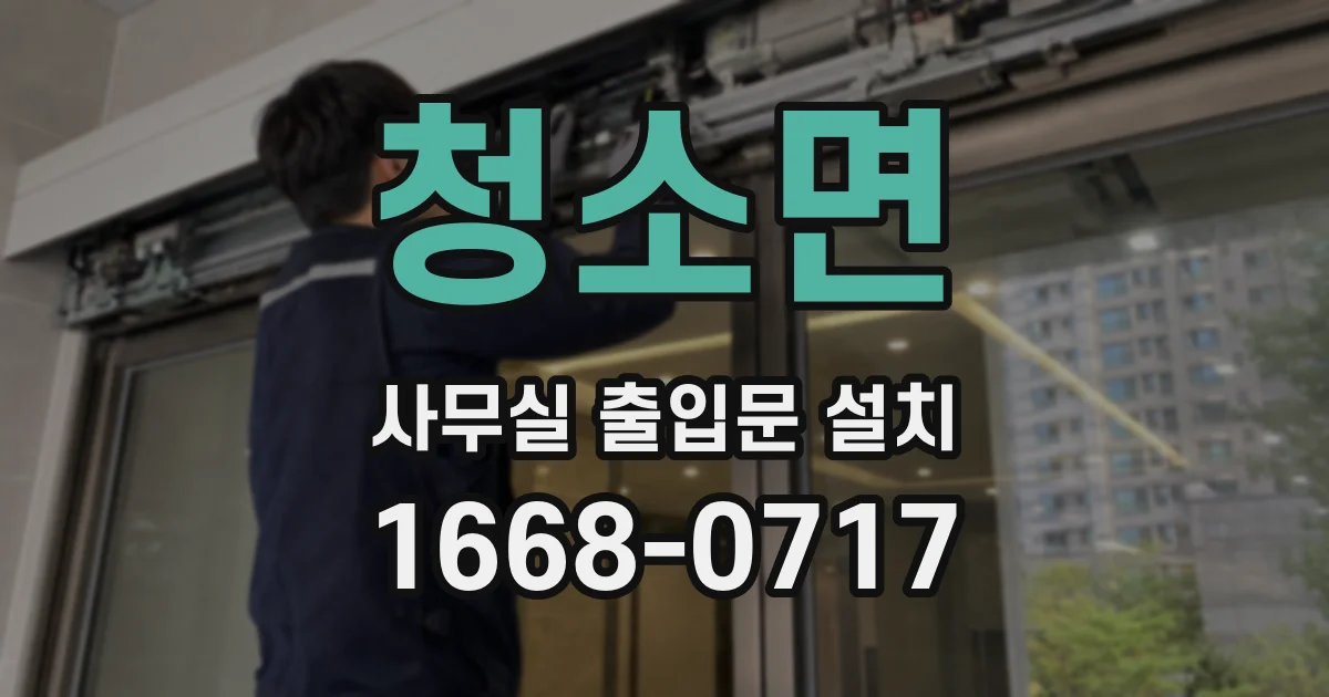 청소면 사무실 출입문 설치