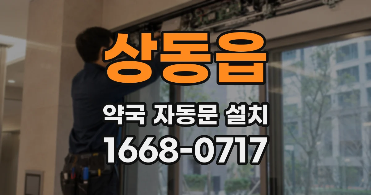 상동읍 약국 자동문 설치