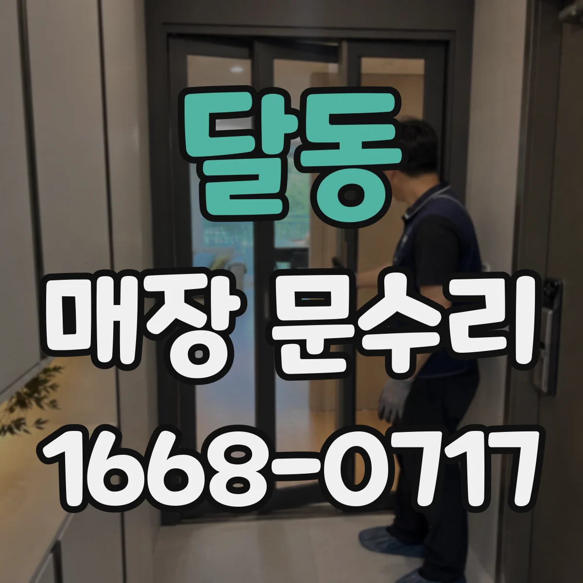 달동 매장 문수리