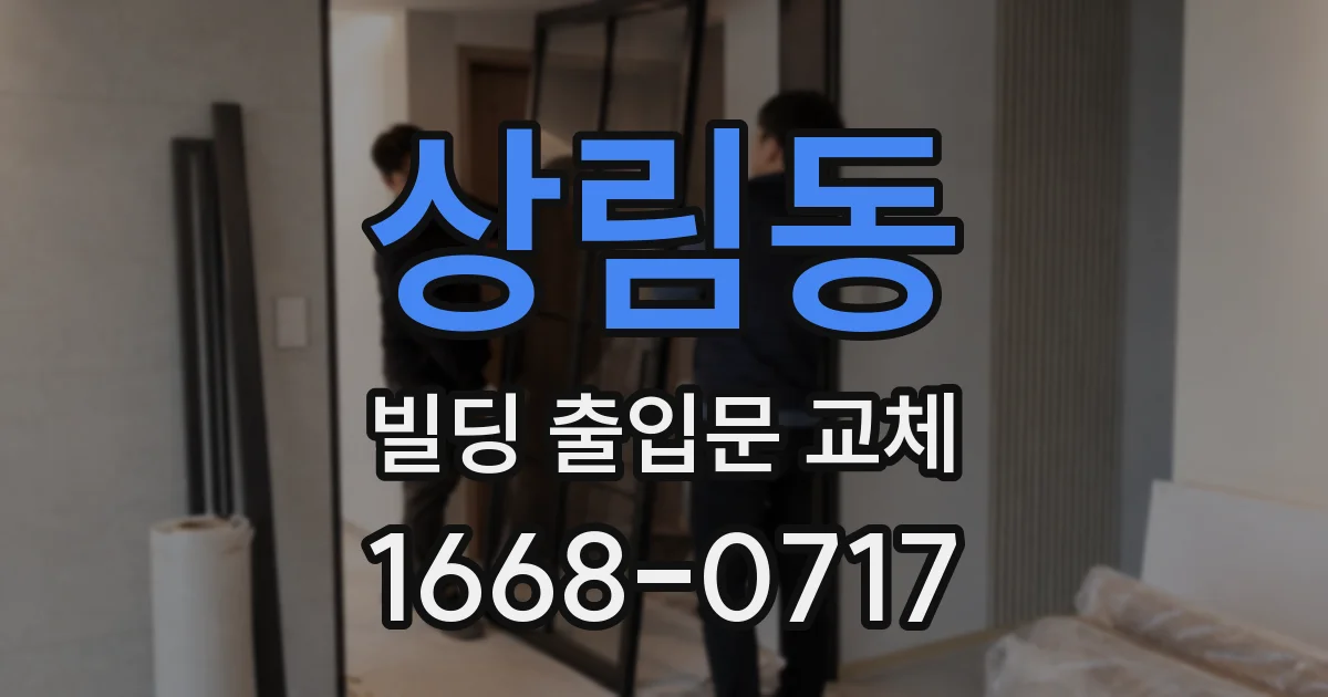 상림동 빌딩 출입문 교체