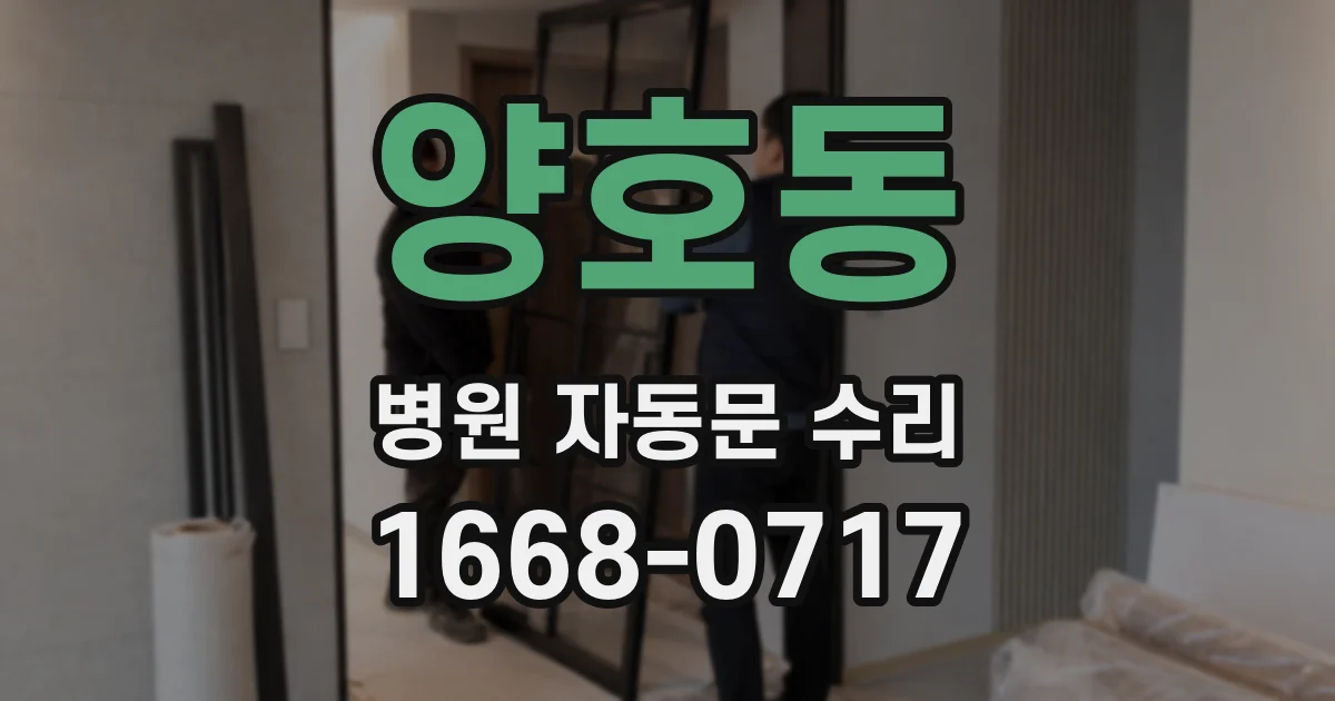 양호동 병원 자동문 수리