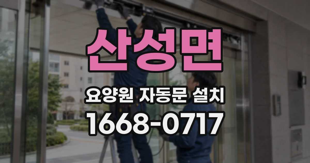 산성면 요양원 자동문 설치