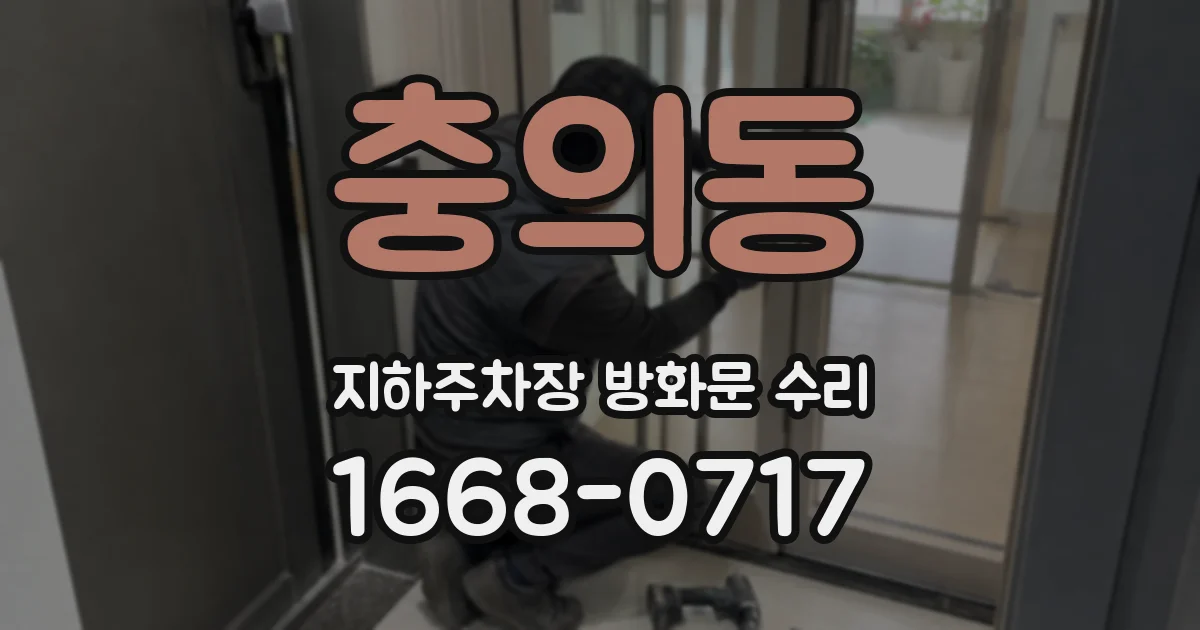 충의동 지하주차장 방화문 수리