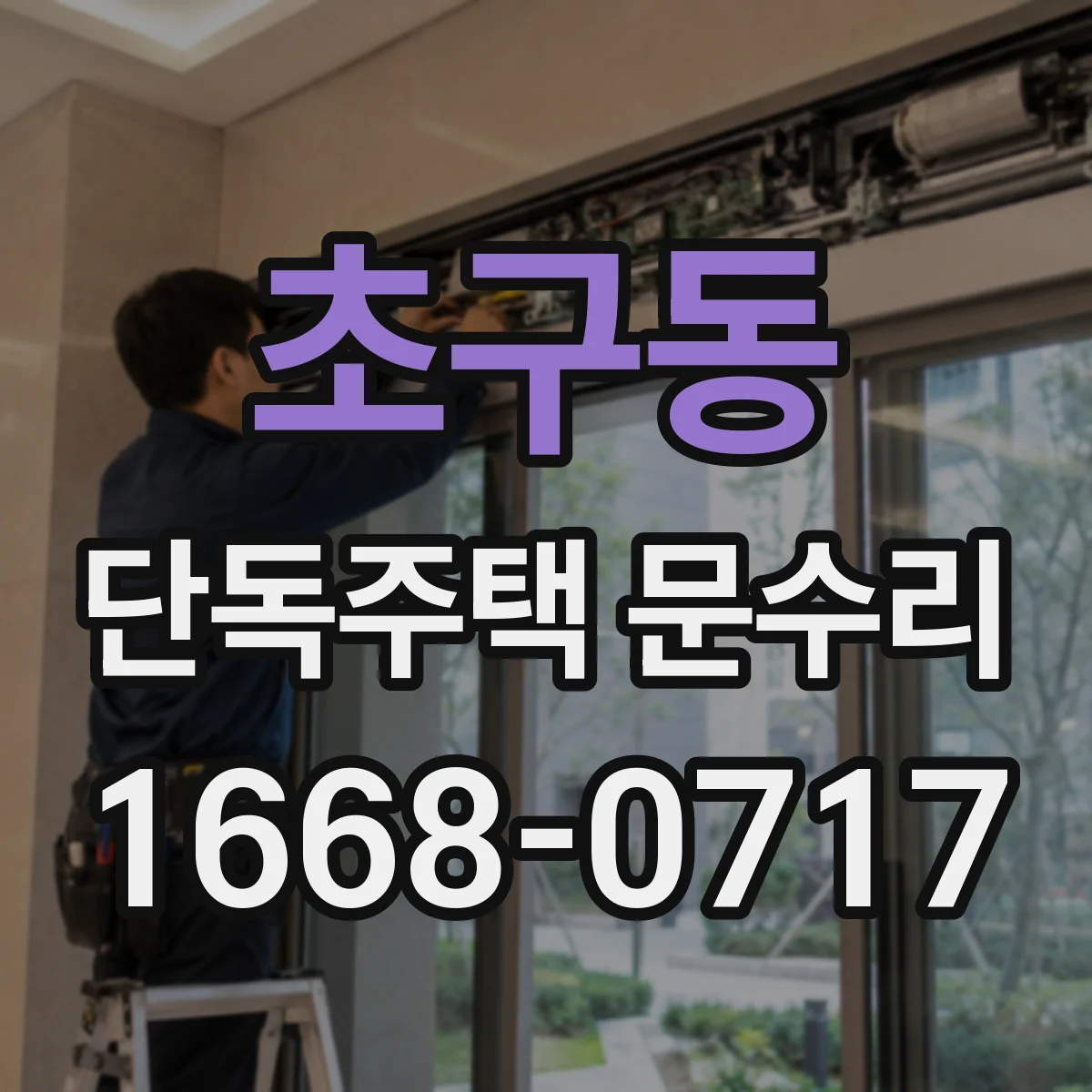 초구동 단독주택 문수리