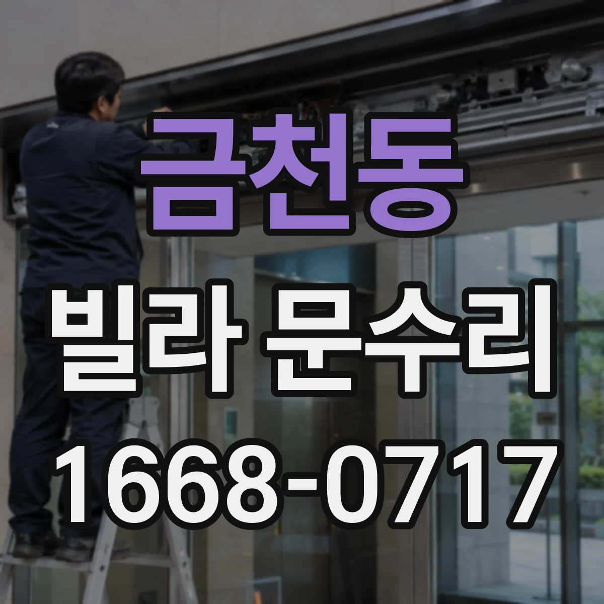 금천동 빌라 문수리