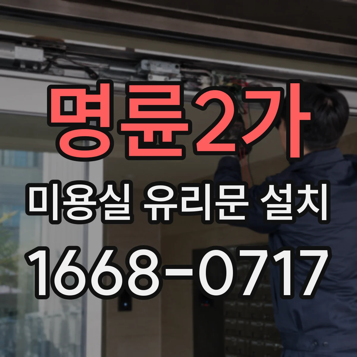 명륜2가 미용실 유리문 설치 손잡이 위치로 손그립감부터 개선