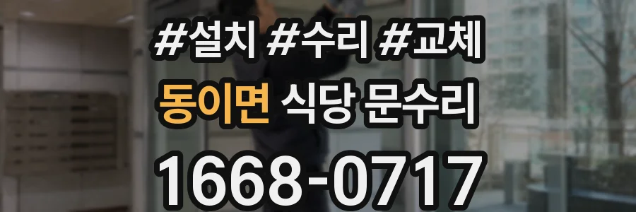 동이면 식당 문수리