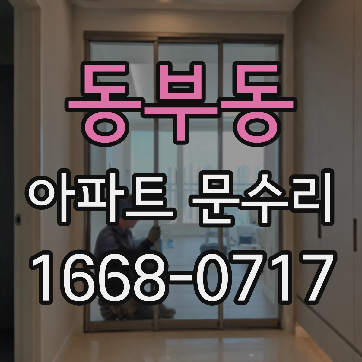동부동 아파트 문수리