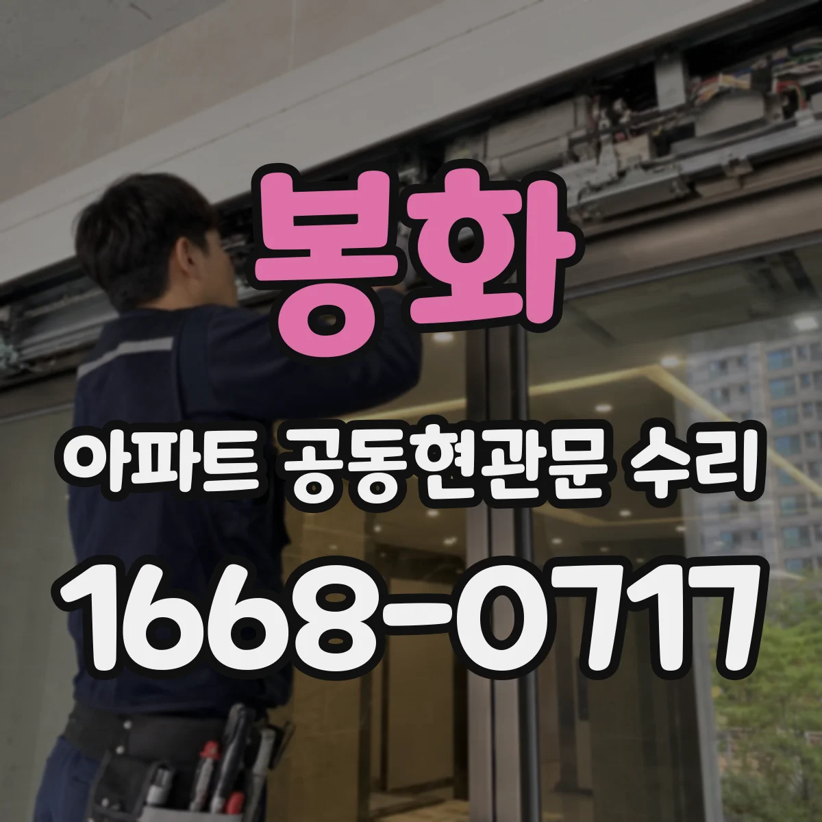 봉화 아파트 공동현관문 수리