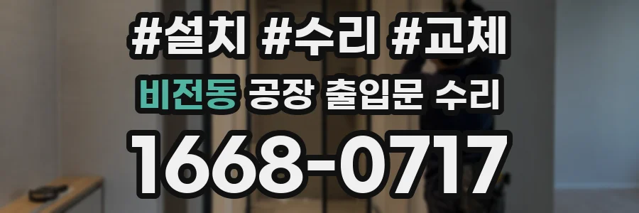비전동 공장 출입문 수리