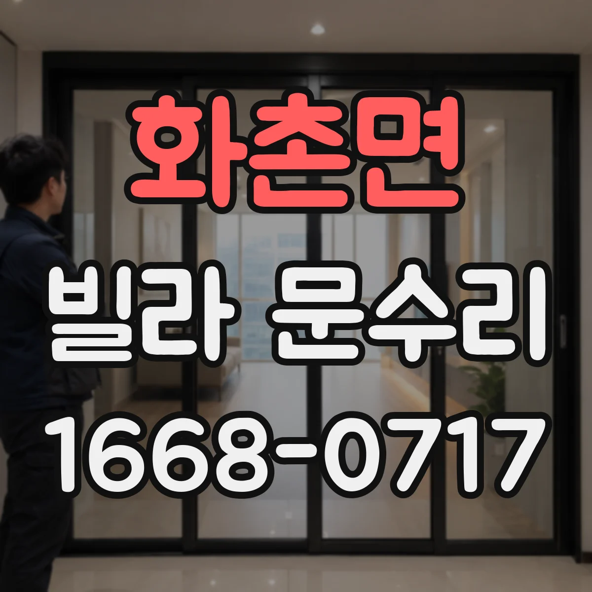 화촌면 빌라 문수리
