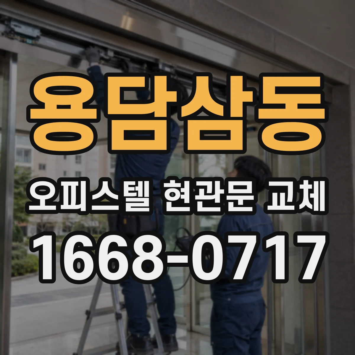 용담삼동 오피스텔 현관문 교체