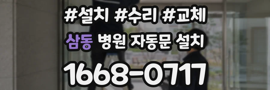 삼동 병원 자동문 설치